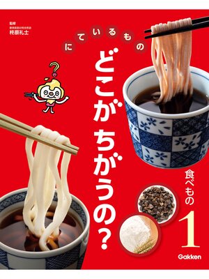 cover image of にているもの どこがちがうの?: 食べもの